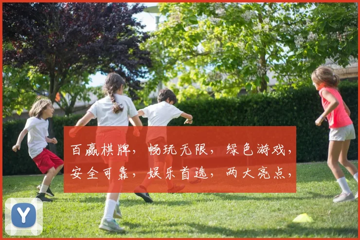 百赢棋牌，畅玩无限，绿色游戏，安全可靠，娱乐首选，两大亮点，不容错过