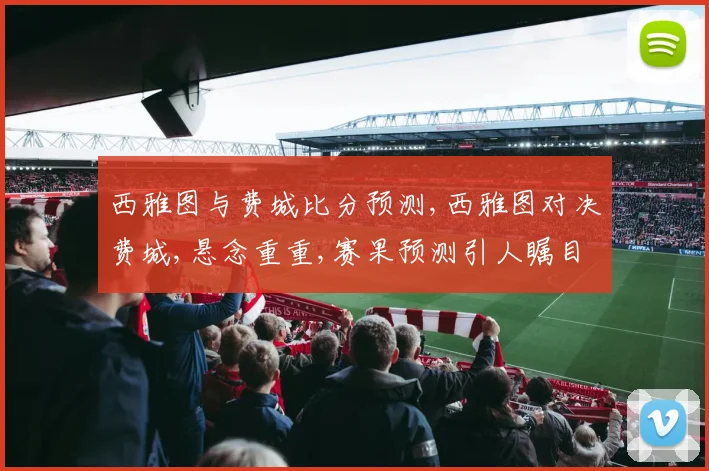西雅图与费城比分预测,西雅图对决费城,悬念重重,赛果预测引人瞩目,一触即发