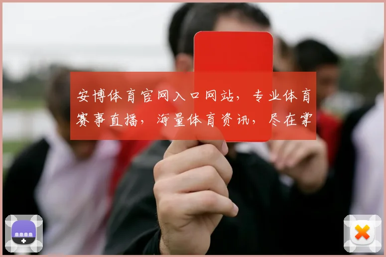 安博体育官网入口网站，专业体育赛事直播，海量体育资讯，尽在掌握，一网打尽