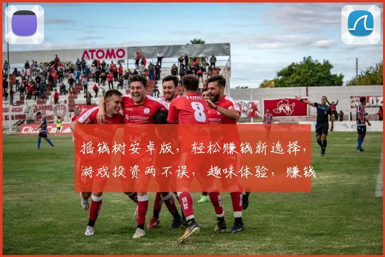 摇钱树安卓版，轻松赚钱新选择，游戏投资两不误，趣味体验，赚钱必备