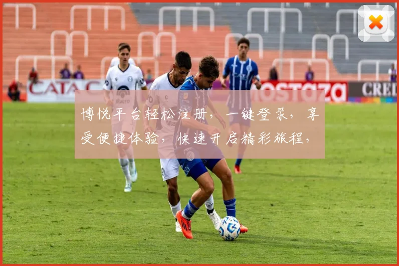 博悦平台轻松注册，一键登录，享受便捷体验，快速开启精彩旅程，快来加入我们吧