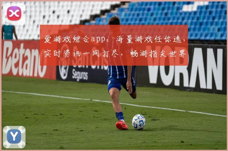 爱游戏综合app，海量游戏任你选，实时资讯一网打尽，畅游指尖世界，尽享游戏乐趣