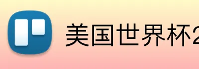 美国世界杯2026小组 Logo